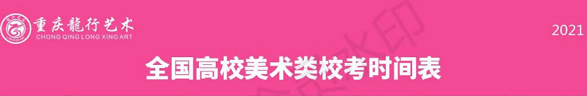 全國(guó)美術(shù)類高校校考時(shí)間匯總！重慶畫室藝考生不容錯(cuò)過(guò)！圖一