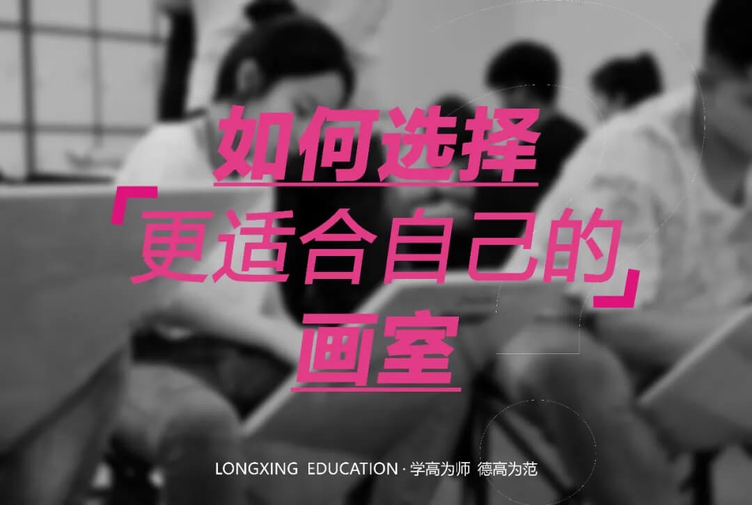 重慶美術(shù)培訓(xùn)學(xué)校小龍引領(lǐng)你避免踩雷！精準(zhǔn)狙擊美院名校-選擇大于努力
