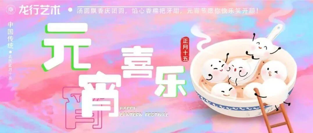 湯圓飄香慶團圓，餡心香糯把牙甜，元宵節(jié)愿你快樂笑開顏！