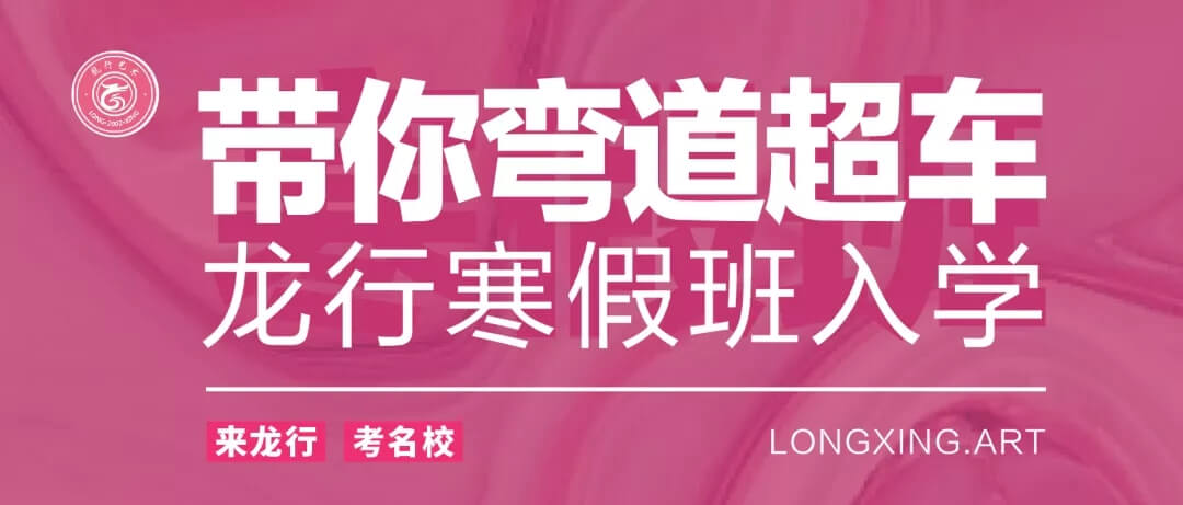 重慶美術(shù)培訓(xùn)寒假班開學(xué)季 ‖ 你還在觀望嗎？重慶龍行藝術(shù)帶你彎道超車！圖一