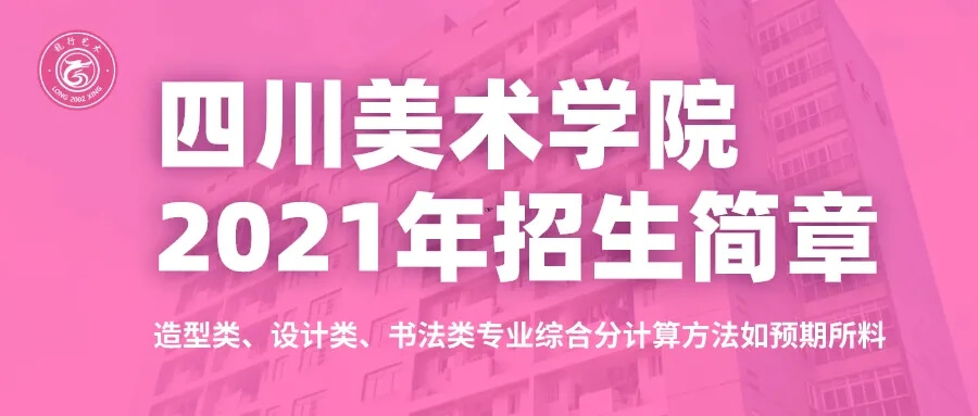 重慶考生必看！四川美術(shù)學(xué)院2021年招生簡章及錄取綜合分計(jì)算方法。圖一