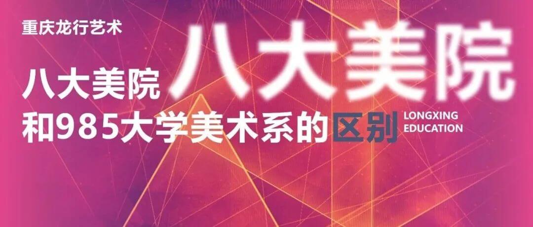 八大美院和985大學(xué)美術(shù)系的區(qū)別有哪些？重慶畫室分析不同之處！