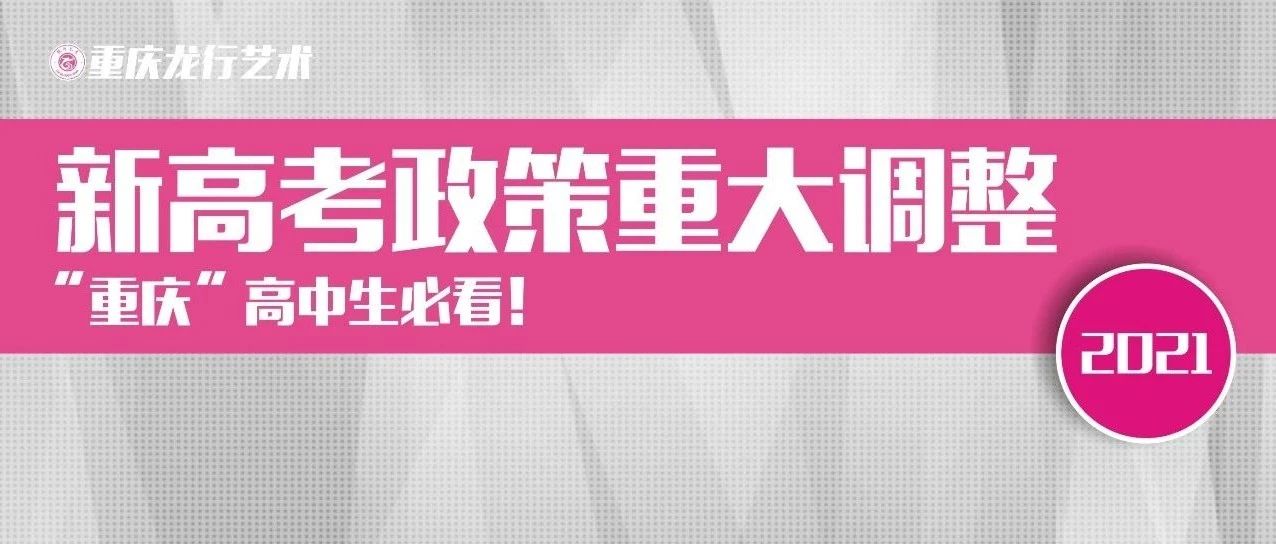 重要通知 || 新高考政策重大調(diào)整 “重慶”高中生必看！