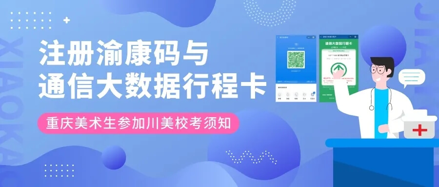 校考須知 ‖ 重慶美術(shù)生參加川美?？夹杼崆白?cè)渝康碼與通信大數(shù)據(jù)行程卡