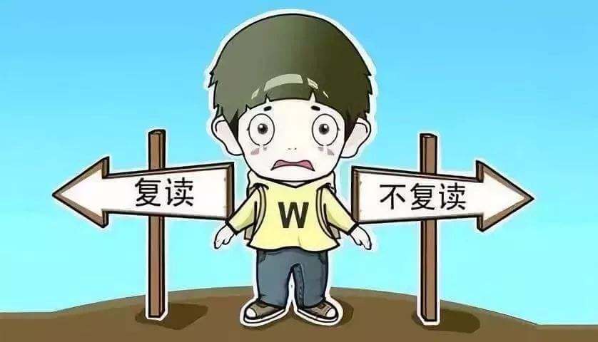 取消高考復讀？考生該如何掌握命運！