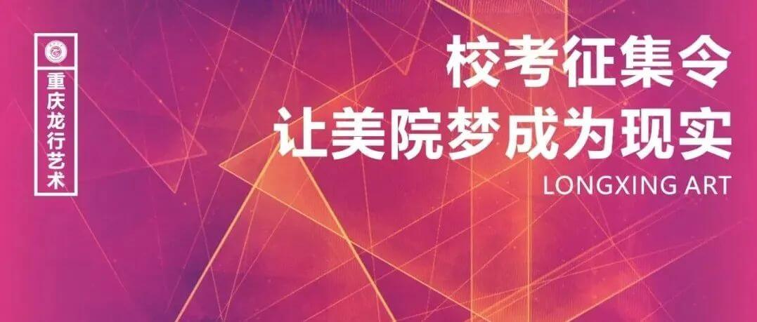 校考征集令，讓你的美院夢成為現(xiàn)實！