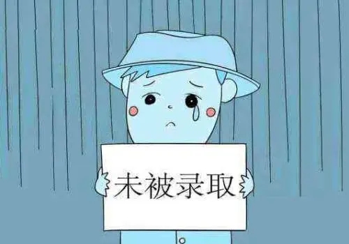 如果本科落榜了，還有多少機(jī)會(huì)被大學(xué)錄??？