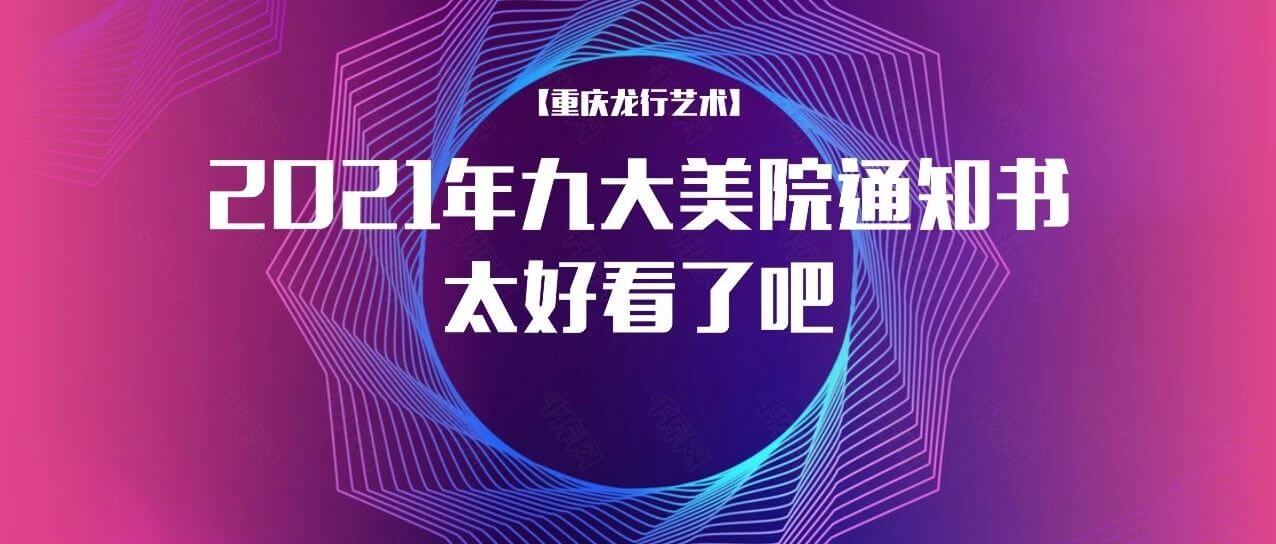 2021年九大美院通知書太好看了吧！快跟隨重慶畫室來看看吧