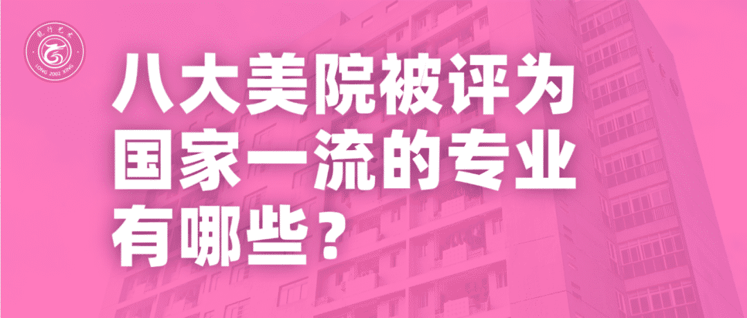 重慶美術(shù)集訓(xùn)畫室分享！八大美院被評為國家一流的專業(yè)有哪些？