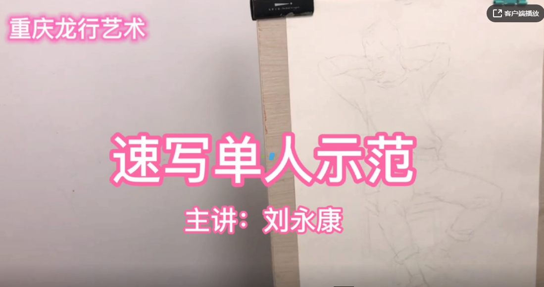 重慶龍行藝術(shù)線上課堂，速寫單人示范詳解