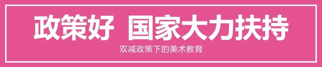 “雙減”政策下國內(nèi)美術(shù)教育的前景如何？3