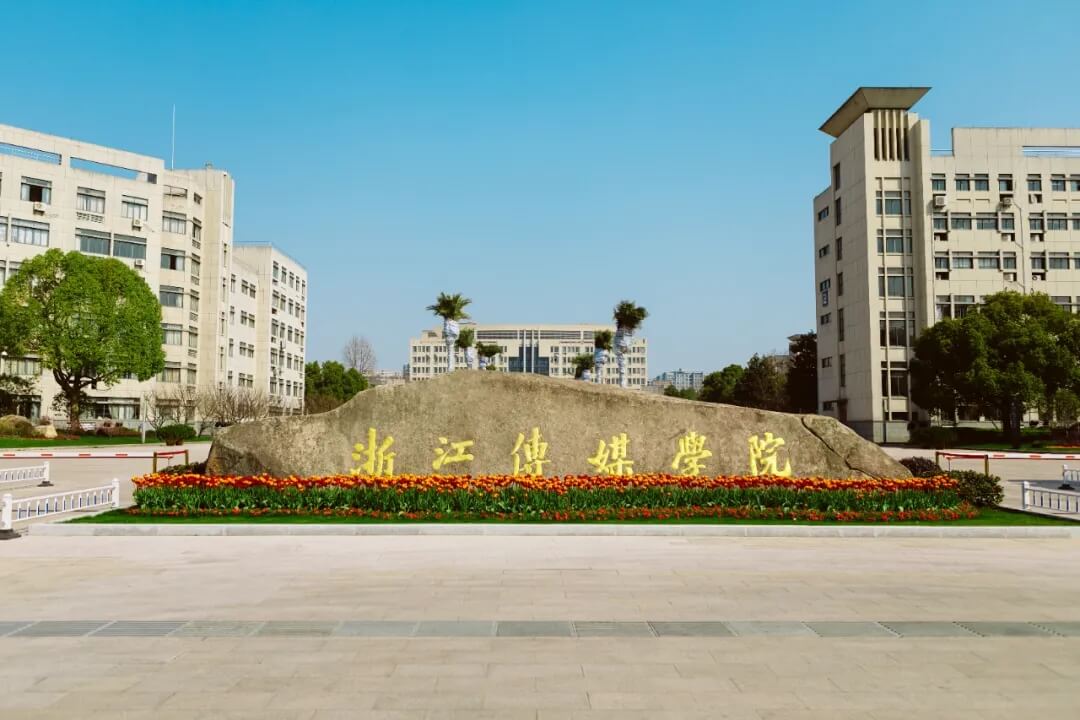 浙江傳媒學(xué)院2022年本科招生簡(jiǎn)章已發(fā)布！