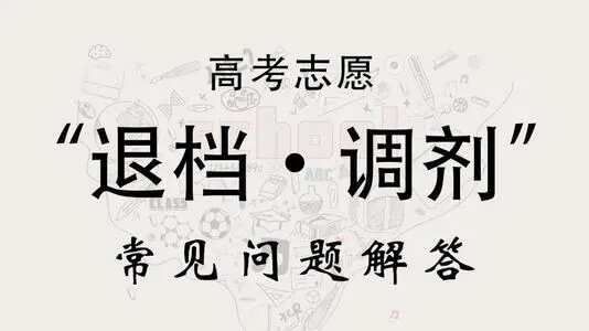 高分也可能慘遭退檔！這些幾種誤區(qū)你要注意！