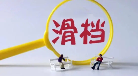 高考成績已經(jīng)出來了，但你知道滑檔和退檔嗎？