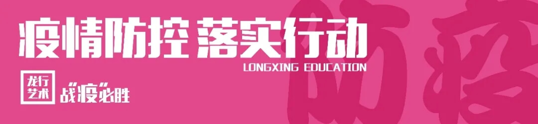 重慶龍行藝術多措并舉做好防疫行動，全封閉式管理保障1