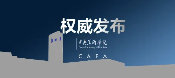 發(fā)布丨中央美術(shù)學院2020年本科招生專業(yè)考試及專業(yè)初審合格線