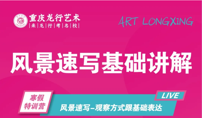 【重慶美術(shù)?？己偬赜?xùn)營】重慶龍行藝術(shù)線上寒假課程第三講：風(fēng)景速寫基礎(chǔ)