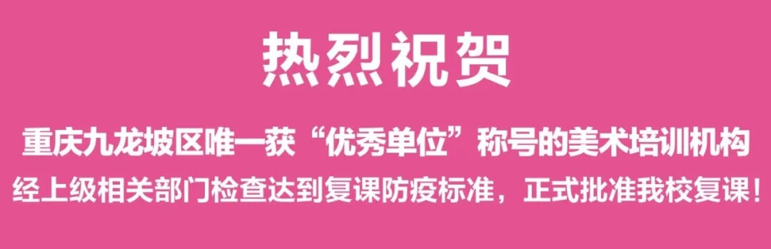 恭喜龍行藝術(shù)學(xué)校成為重慶首批獲得復(fù)課資格的優(yōu)秀培訓(xùn)機構(gòu)！