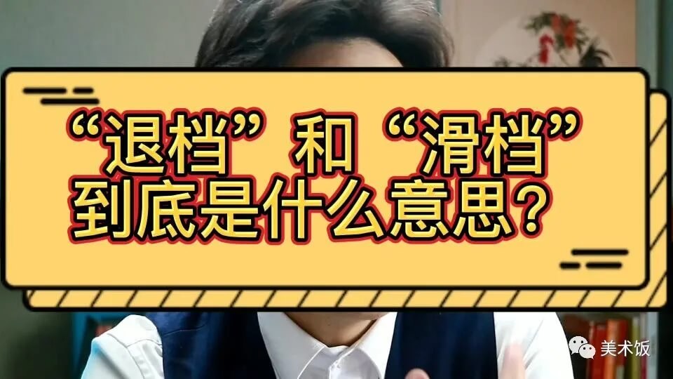 高考成績(jī)已經(jīng)出來(lái)了，但你知道滑檔和退檔嗎？