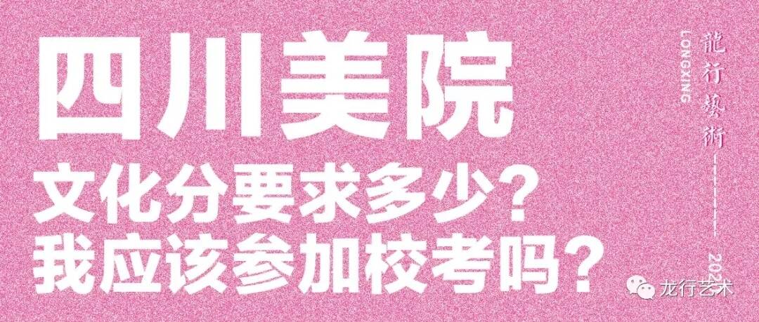 學(xué)姐說｜四川美院文化分要求多少？ 我應(yīng)該參加校考嗎?