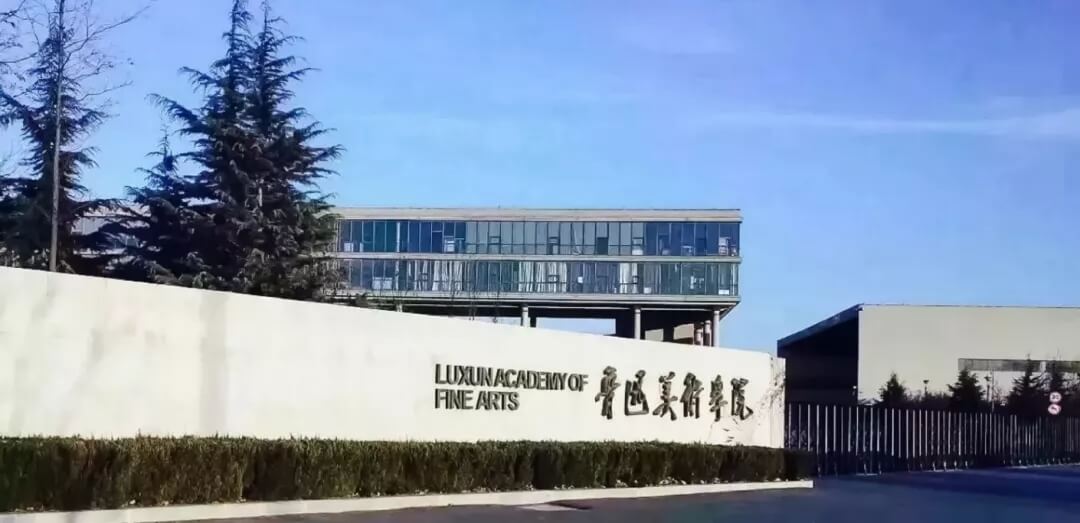 魯迅美術(shù)學(xué)院2021年正式報(bào)名及現(xiàn)場(chǎng)考試的公告|重慶美術(shù)學(xué)校整理！