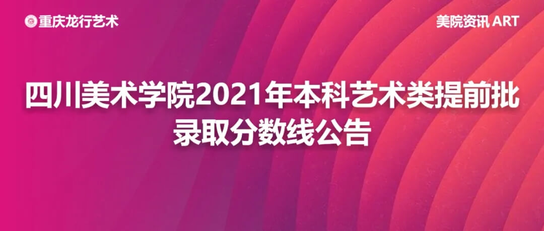 四川美術(shù)學(xué)院2021年本科藝術(shù)類提前批錄取分?jǐn)?shù)線公告