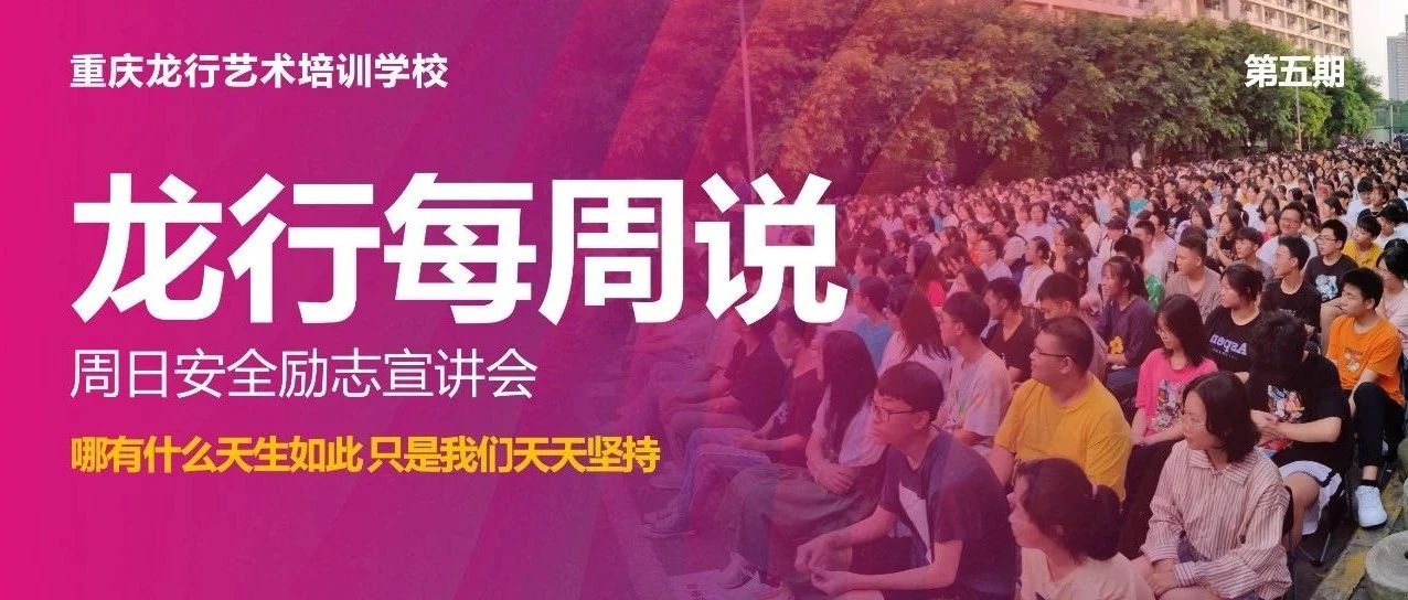龍行每周說 || 第五期 所有看似從天而降的幸運(yùn)，都不過是厚積薄發(fā)的結(jié)果
