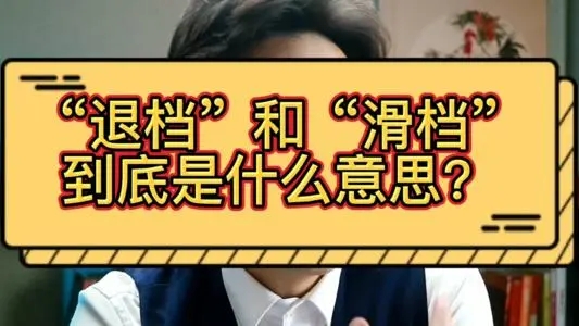 高考成績已經(jīng)出來了，但你知道滑檔和退檔嗎？
