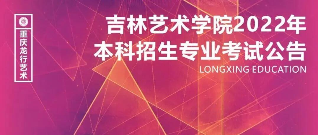吉林藝術(shù)學(xué)院2022年本科招生專業(yè)考試公告，將取消?？?！
