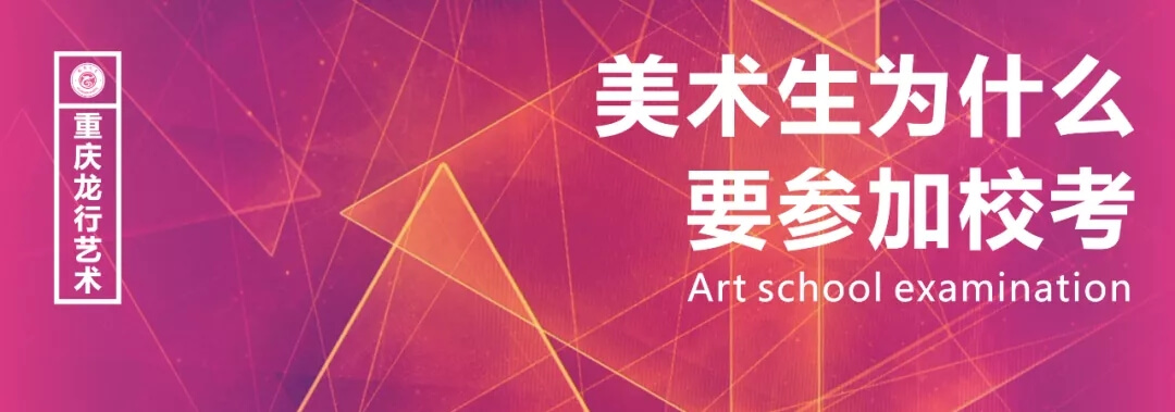 美術(shù)生為什么要參加?？迹恐貞c畫室告訴你原因！