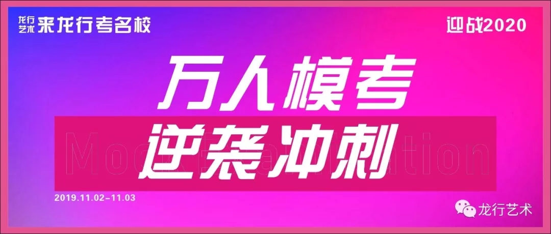 龍行藝術(shù)|強勢出擊萬人模擬考，不負(fù)此行