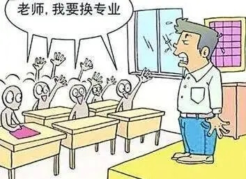 被錄到不喜歡的專業(yè)，大學(xué)怎么轉(zhuǎn)專業(yè)？
