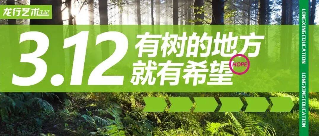 植樹節(jié)，種下希望，發(fā)出夢想的嫩芽！