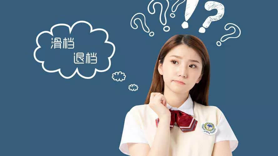 高分也可能慘遭退檔！這些幾種誤區(qū)你要注意！