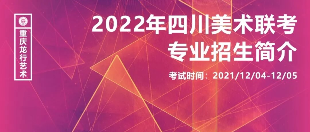 2022年四川美術(shù)聯(lián)考時(shí)間已確定及專業(yè)招生簡介
