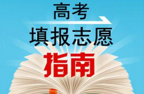 重慶美術(shù)培訓(xùn)學(xué)校教程 | 高考志愿填報如何準(zhǔn)備！