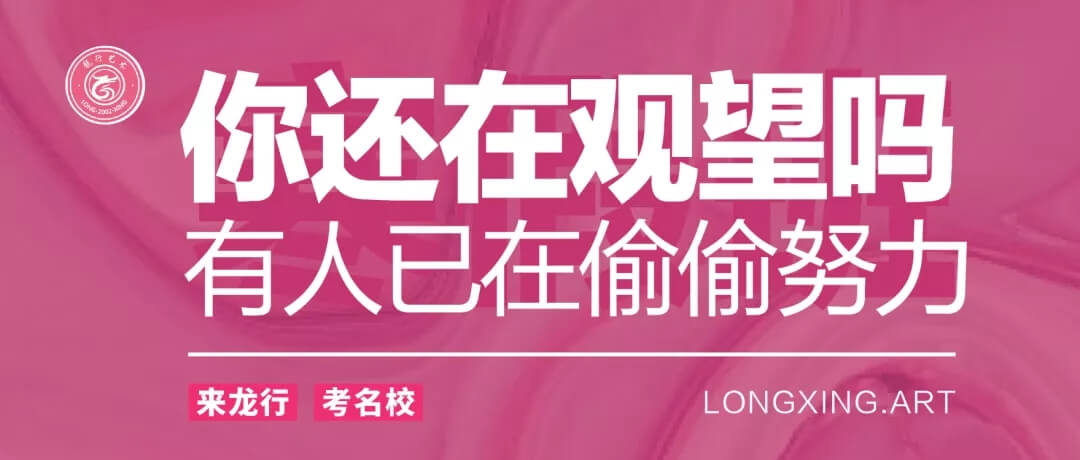 重慶美術(shù)培訓(xùn)寒假班開學(xué)季 ‖ 你還在觀望嗎？重慶龍行藝術(shù)帶你彎道超車