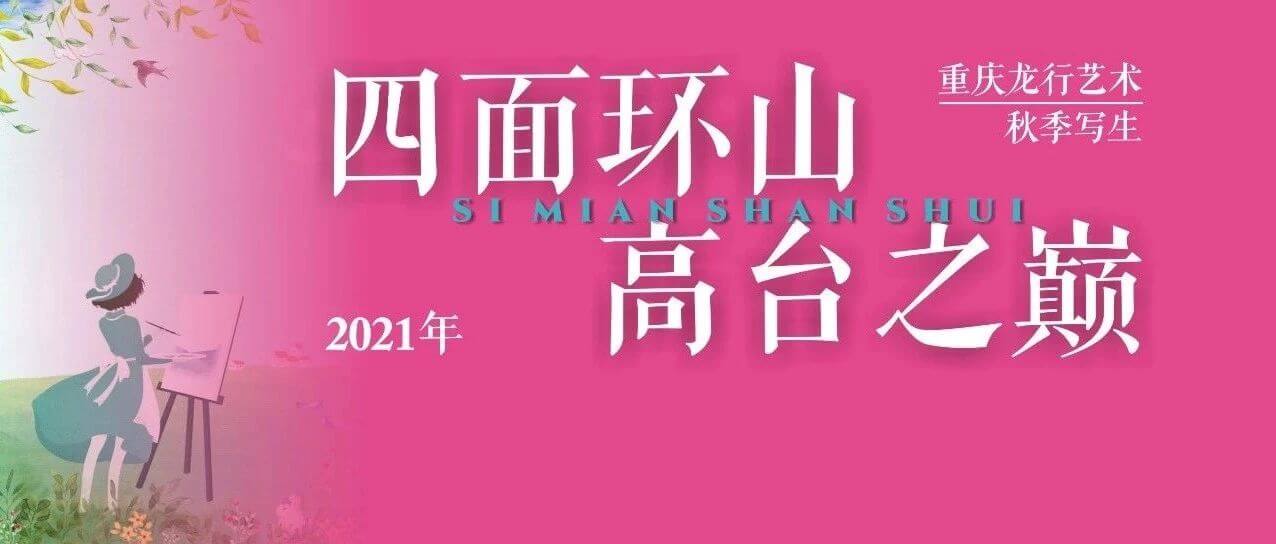 “執(zhí)筆畫江山，逐夢(mèng)遇未來(lái)”，重慶畫室秋季寫生前線紀(jì)實(shí)