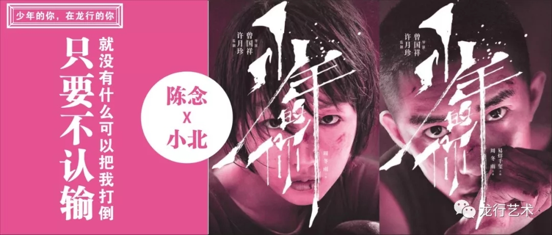 《少年的你》，在龍行的你