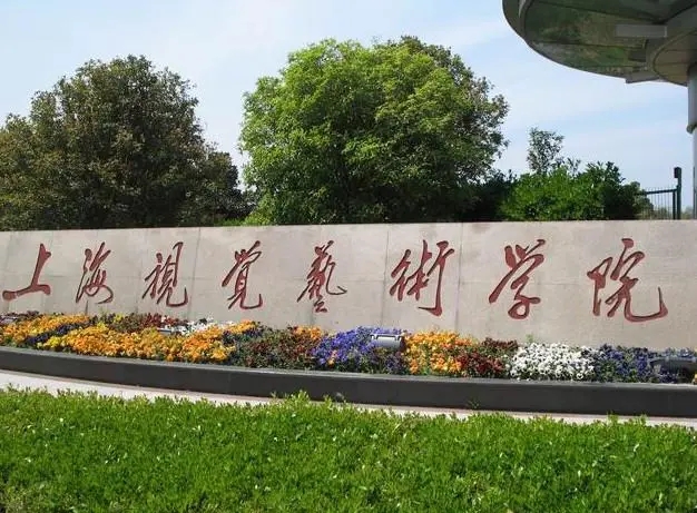 上海視覺藝術(shù)學(xué)院2022年藝術(shù)類專業(yè)?？颊{(diào)整公告已發(fā)布！
