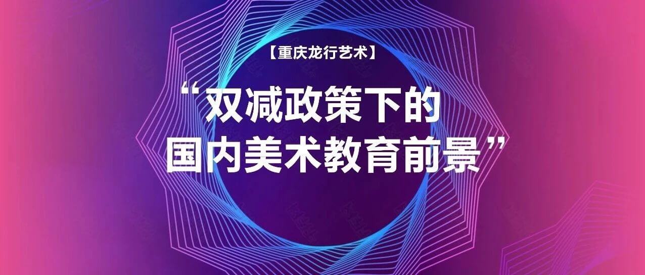 “雙減”政策下國(guó)內(nèi)美術(shù)教育的前景如何？