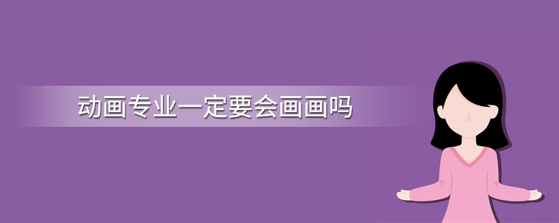有人問重慶美術培訓學校，學動漫設計一定要會畫畫嗎？圖一