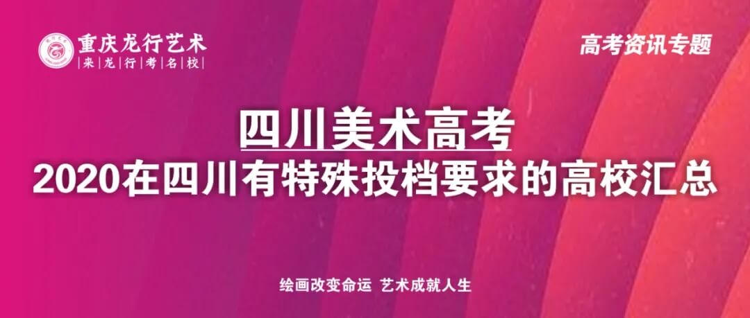 四川畫室考生注意了！2020在四川美術(shù)高考有特殊投檔要求的高校匯總！