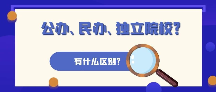 公辦大學(xué)/民辦院校/獨(dú)立學(xué)院到底怎么區(qū)分？